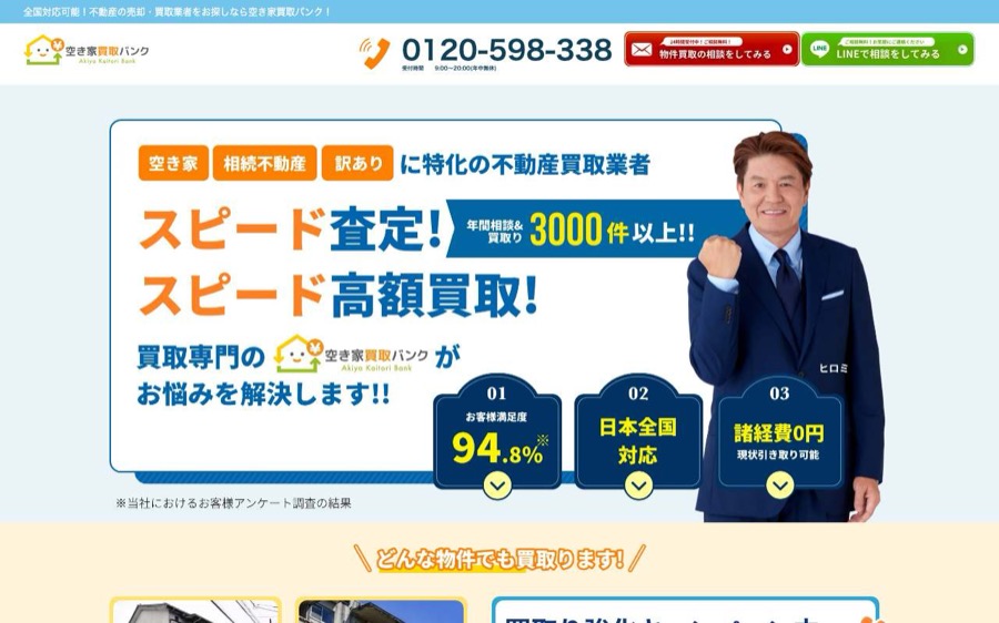 空き家買取バンクの公式サイトの画面