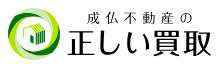 成仏不動産の正しい買取